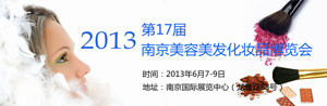 2013第十七届南京国际美容美发化妆品博览会(春季)